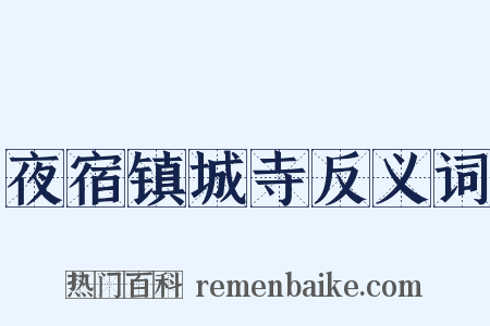 夜宿镇城寺反义词是什么意思的图片